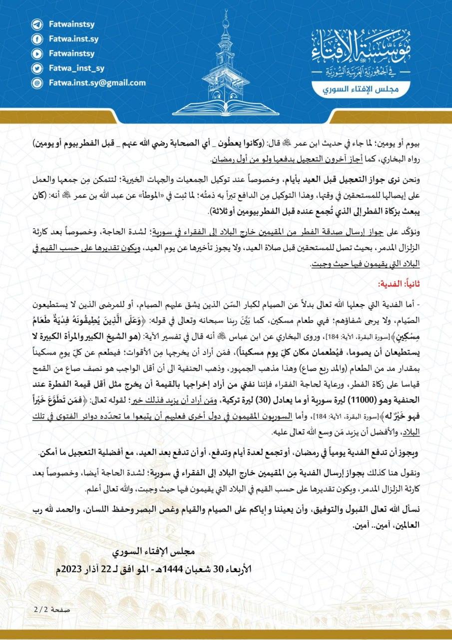 مجلس الإفتاء السوري" يحدّد مقدار صدقة الفطر وفدية الصيام في الشمال