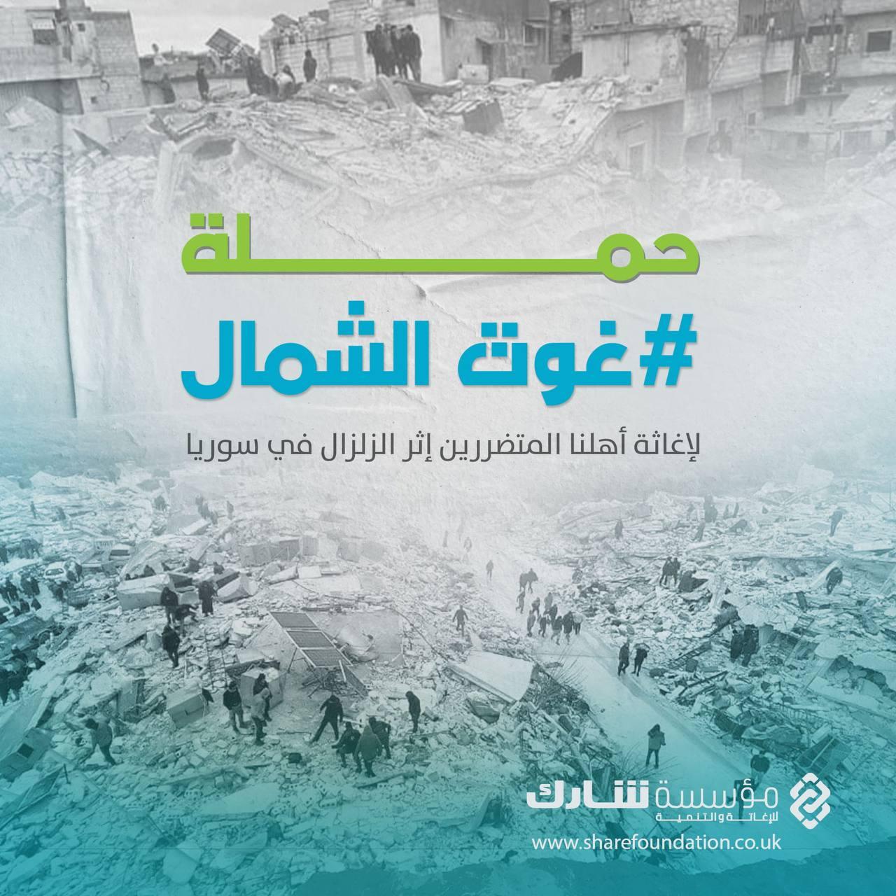 مؤسسة "شارك" تُطلق حملة "غوث الشمال" لمساعدة المتضرّرين من الزلزال في سورية
