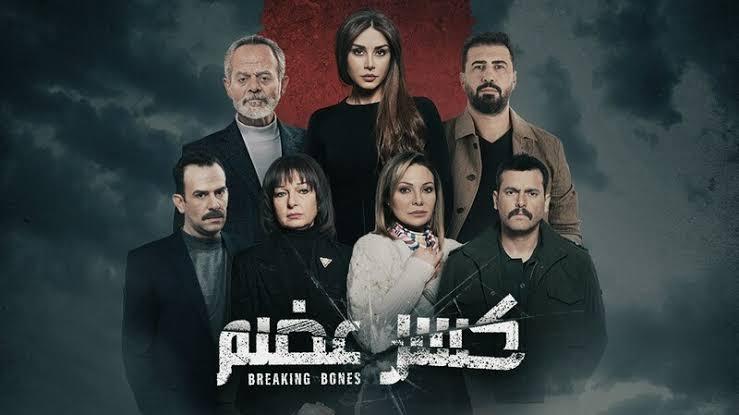 كلاكيت" تحسم موقفها بخصوص إنتاج جزء ثانٍ من مسلسل "كسر عضم
