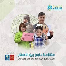 شارك" تطلق دراسة إحصائية لأطفال متلازمة داون شمال غرب سورية