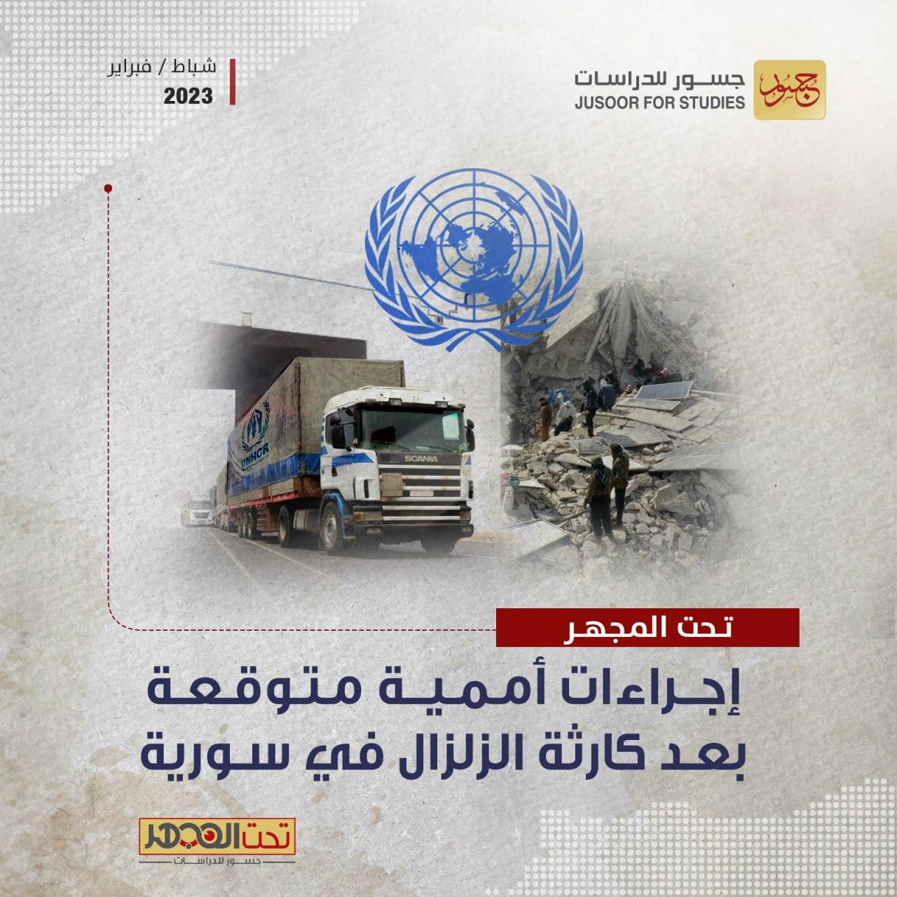 جسور للدراسات" يطرح 4 سيناريوهات لدخول المساعدات الأممية لمواجهة أضرار الزلزال في سورية