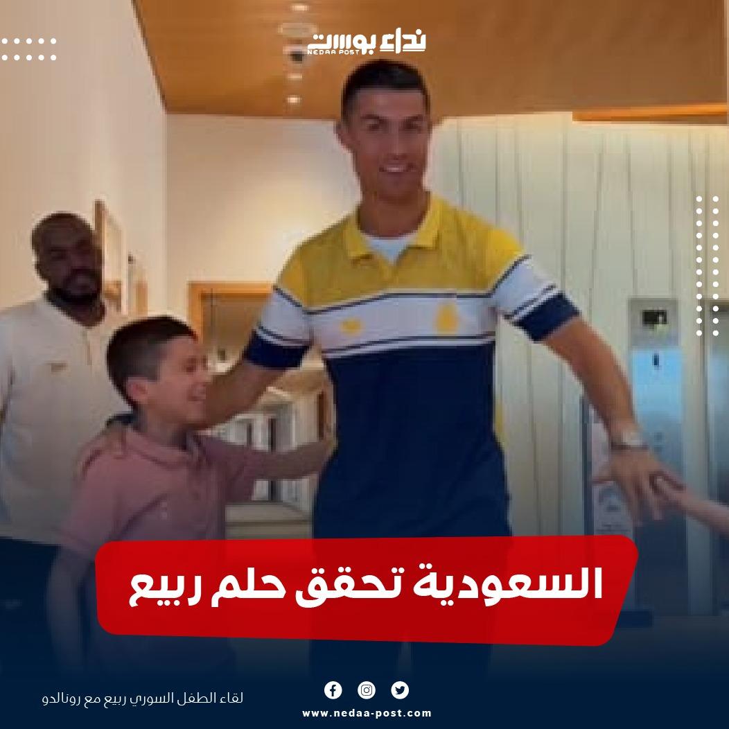 السعودية تحقق حلم طفل سوري وتجمعه مع رونالدو