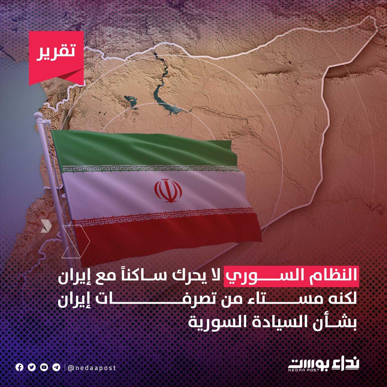 النظام السوري لا يحرك ساكناً مع إيران لكنه مستاء من تصرُّفات إيران بشأن السيادة السورية