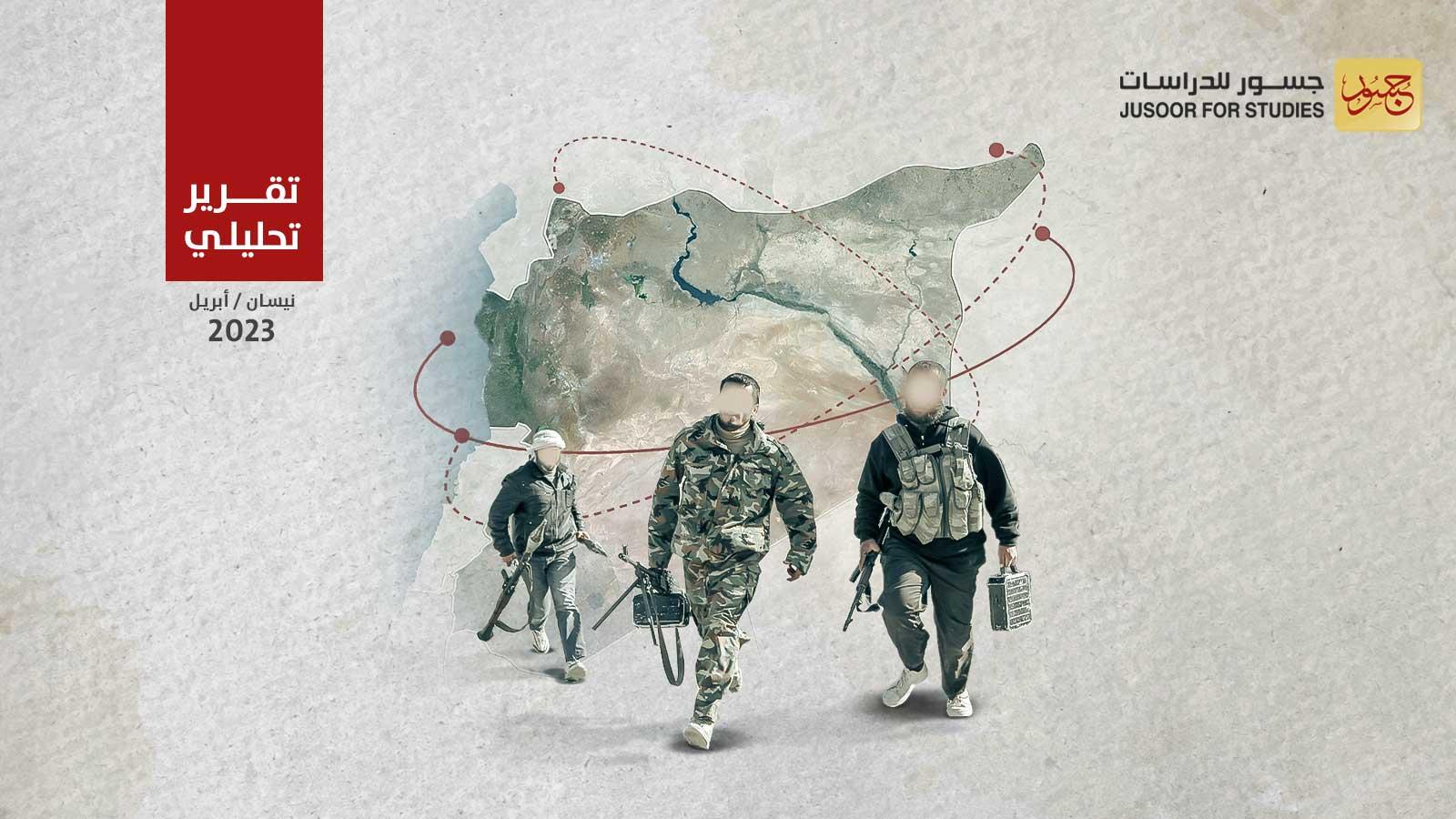 جسور للدراسات" يكشف عن آثار التطبيع على المعارضة السورية